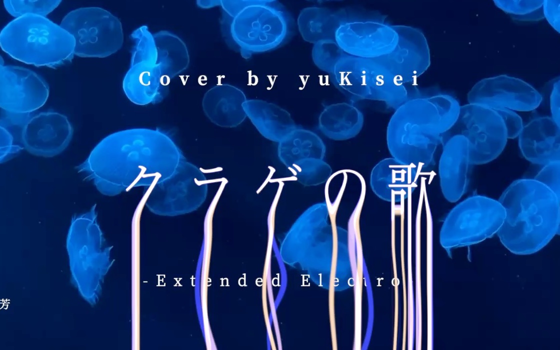 [图]【日翻文艺复兴】戏剧性谋杀「クラゲの歌 -extend strings-（水母之歌）」Cover by yuKisei（Cover：中泽まさとも）