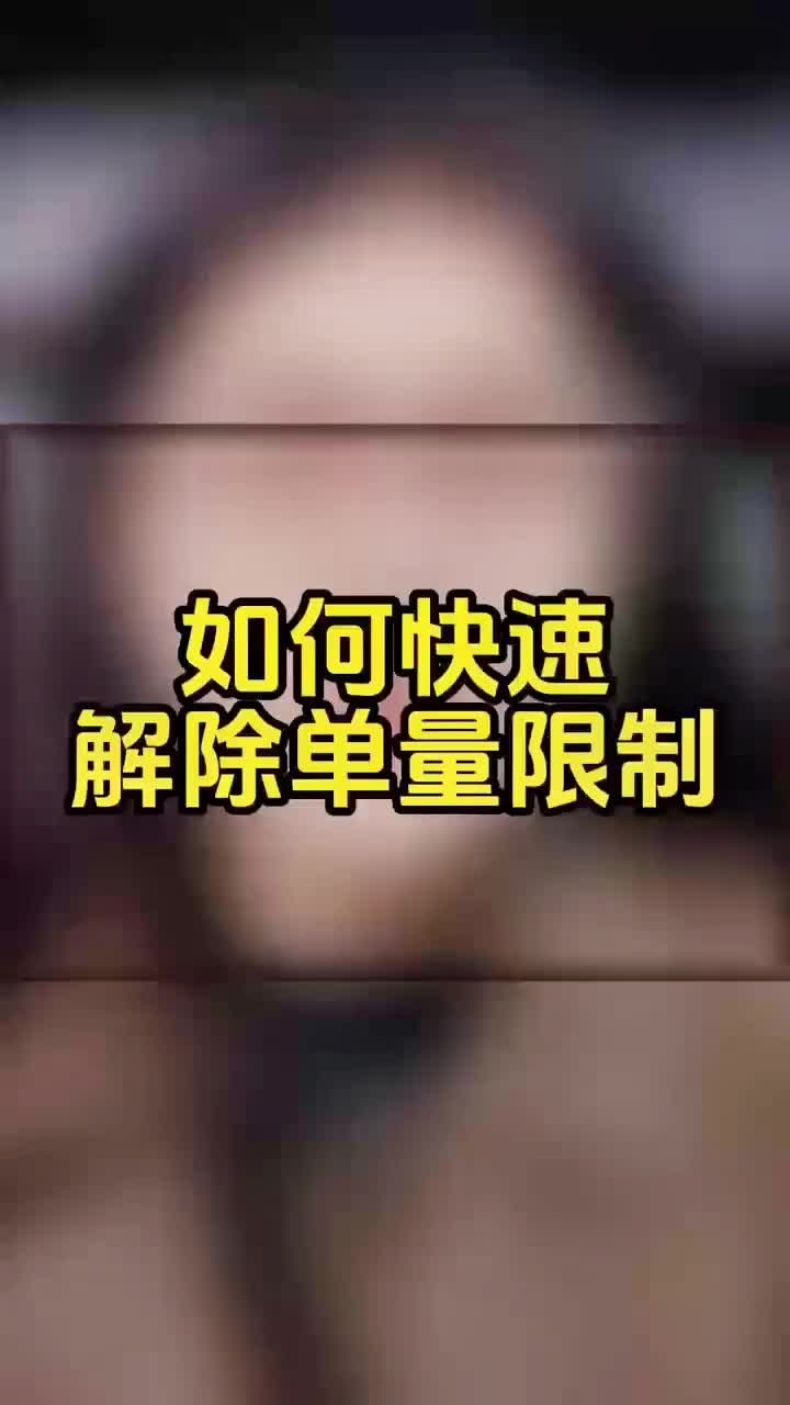 如何快速解决每日单量一千单限制呢?千单限制解决办法是什么?哔哩哔哩bilibili