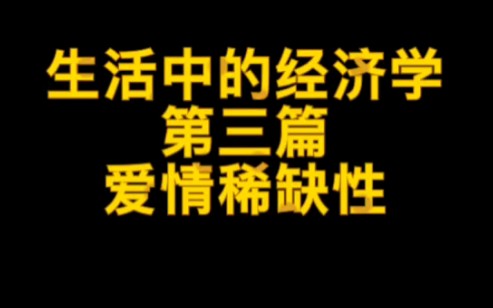 [图]生活中的经济学第三篇：爱情稀缺性 #经济学#爱情#国际课程#