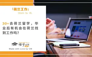 Download Video: 30+去荷兰留学，毕业后有机会在荷兰🇳🇱找到工作吗？