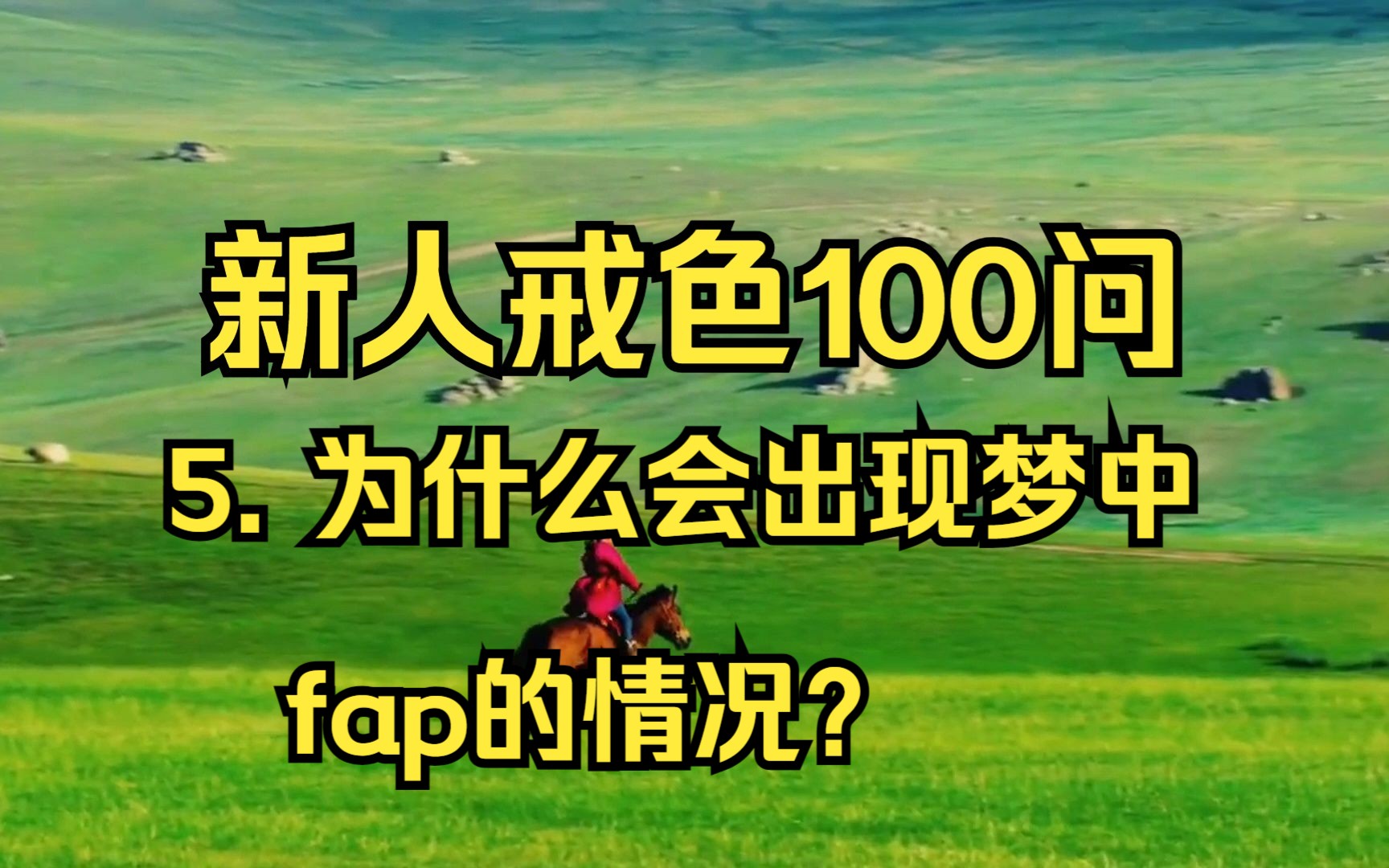 新人戒色100问:5.为什么会出现梦中fap的情况?哔哩哔哩bilibili