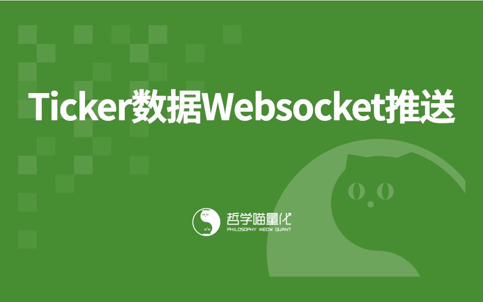 Ticker数据Websocket推送哔哩哔哩bilibili