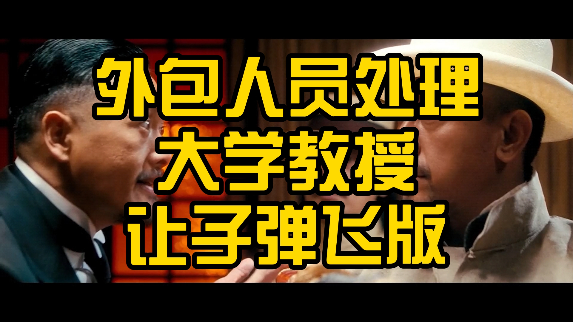 他们做到了,用外包人员处理大学教授.姚教授事件让子弹飞版哔哩哔哩bilibili