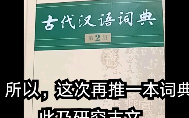 [图][读书等身]推书《古代汉语词典》，文能桌头释汉字，武能当砖威慑力。