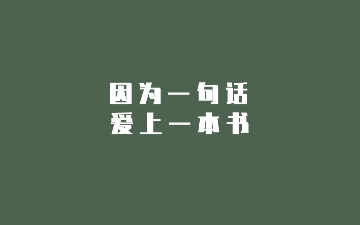 因为一句话,爱上一本书|我用尽了全力,过着平凡的一生哔哩哔哩bilibili