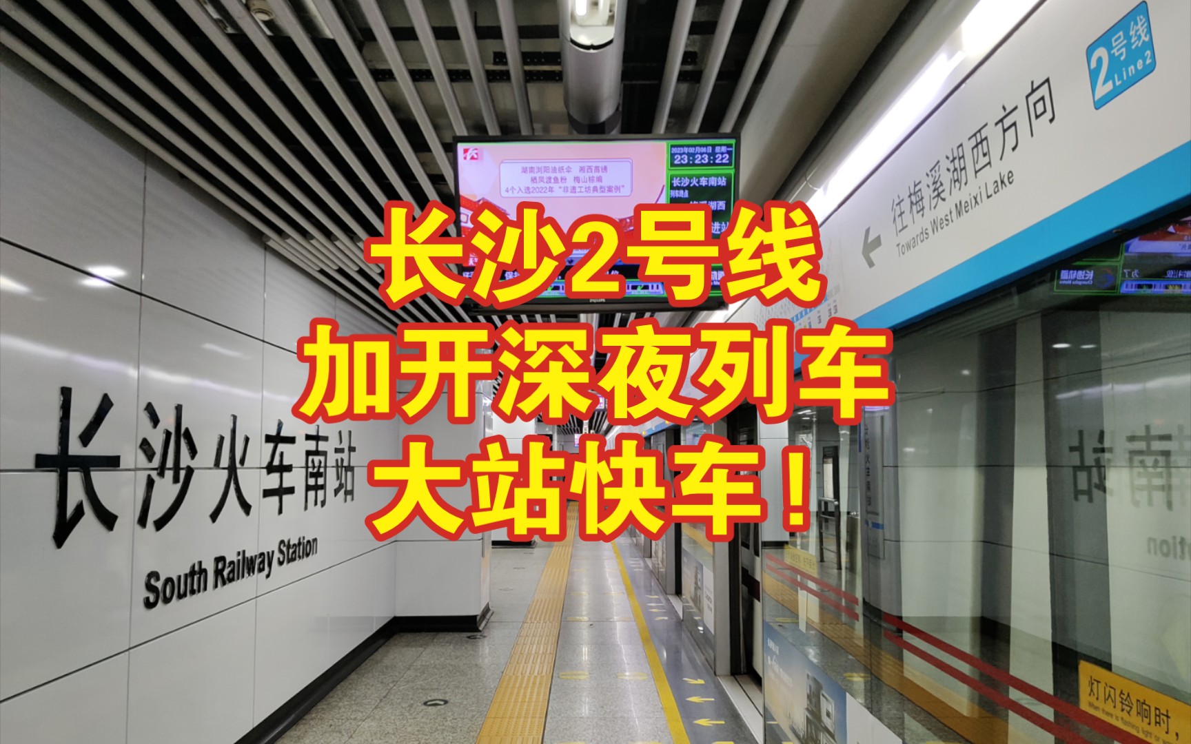 体验长沙地铁加班车!2号线大站快车,只停5个站!哔哩哔哩bilibili