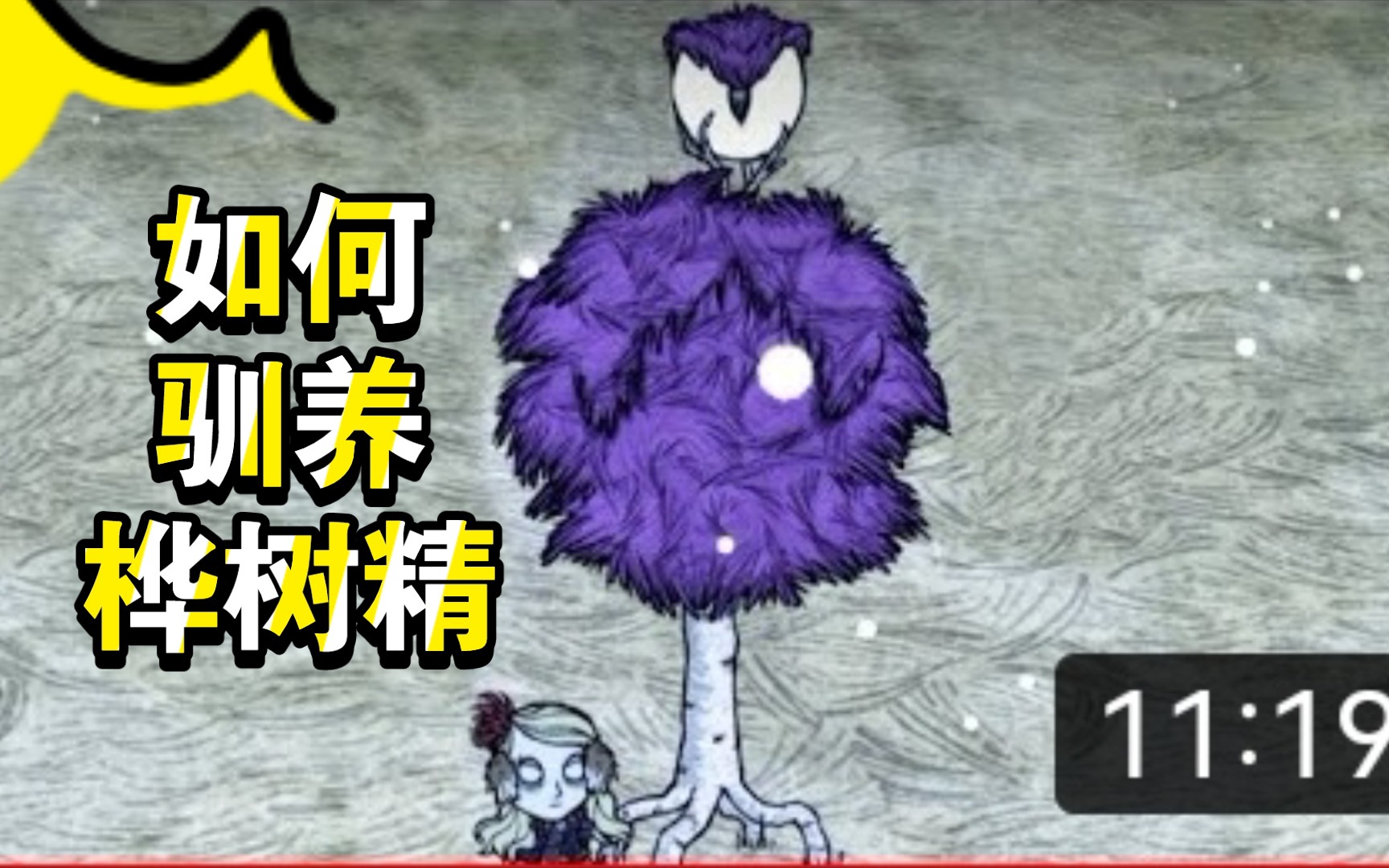 饥荒联机大佬教你如何驯养桦树精