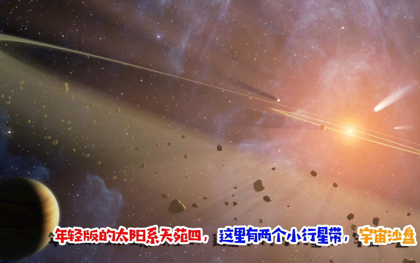 临近太阳系天体之天苑四年轻版的太阳系宇宙沙盘