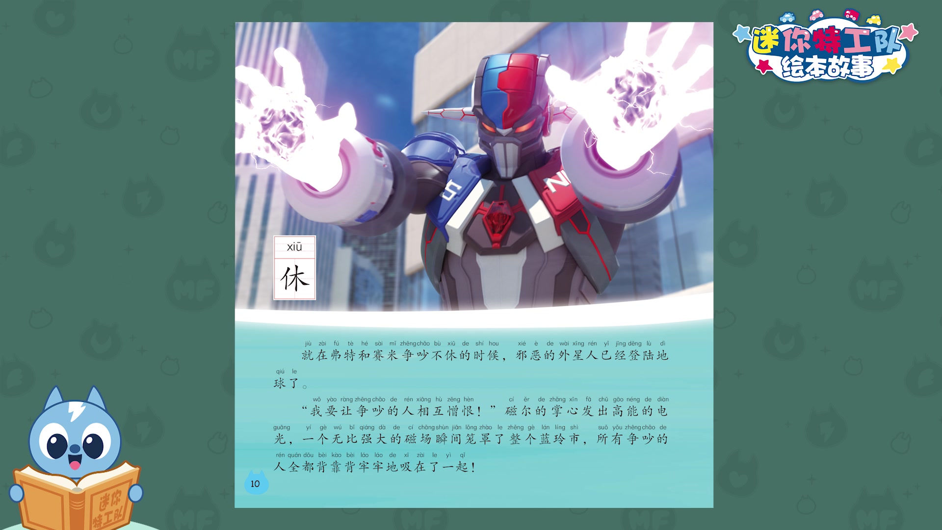 迷你特工队绘本故事弗特赛米之争