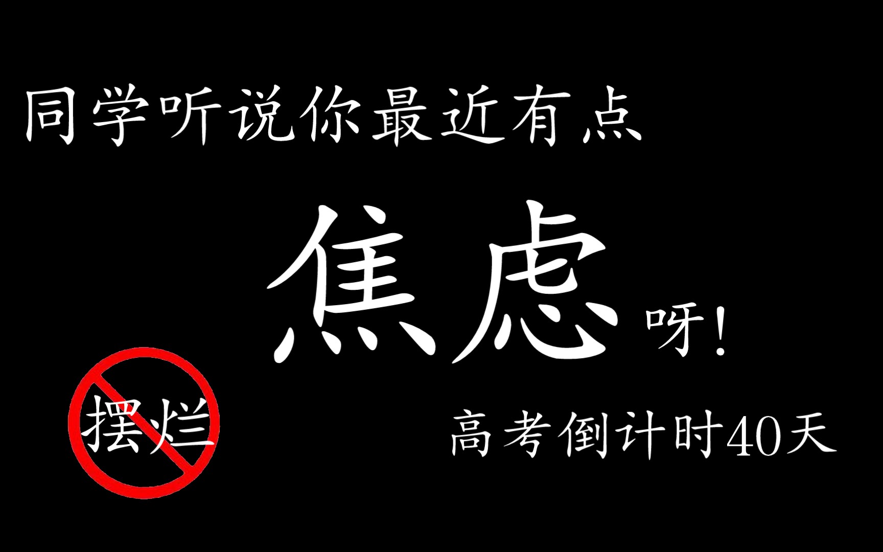 [图]每次犯的错，你真的有好好反思 好好改正吗？高考倒计时【40】天