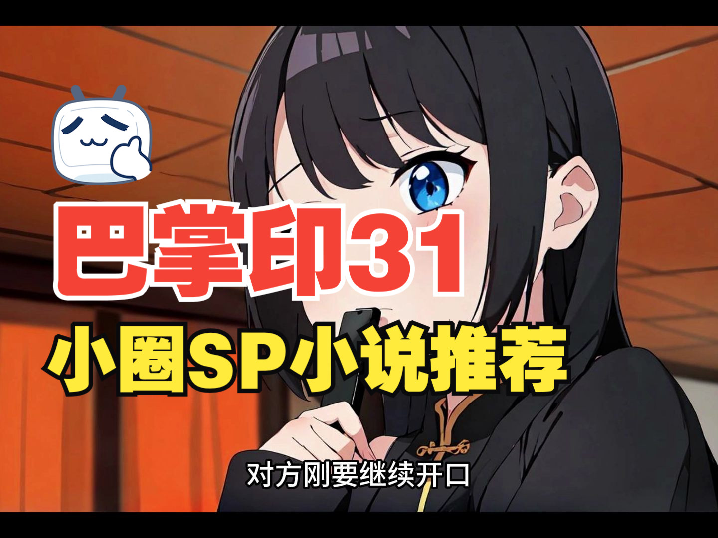 训诫小说有声《巴掌印》31主贝关系sp小说