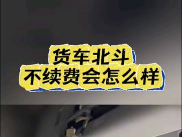 【货车北斗GPS服务】最新视频来袭,快来看看吧!哔哩哔哩bilibili