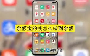 Descargar video: 余额宝的钱怎么转到余额，余额宝的钱转到余额