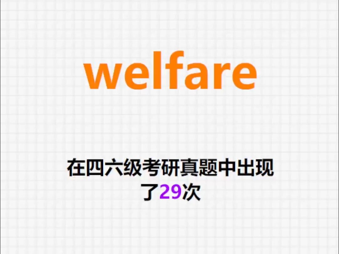 𐟔”高频单词:welfare哔哩哔哩bilibili