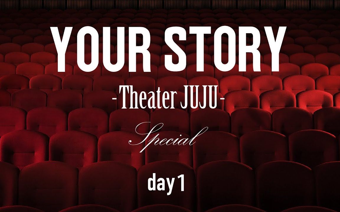 【全场】juju - your story "theater juju" special ~day1