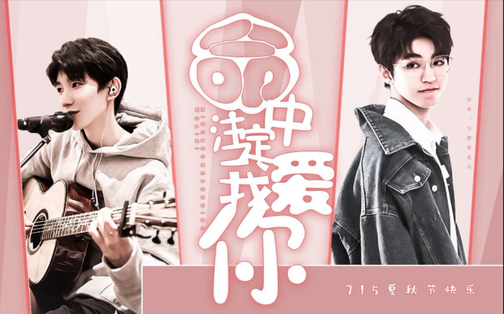 【凯源/夏秋快乐】命中注定我爱你