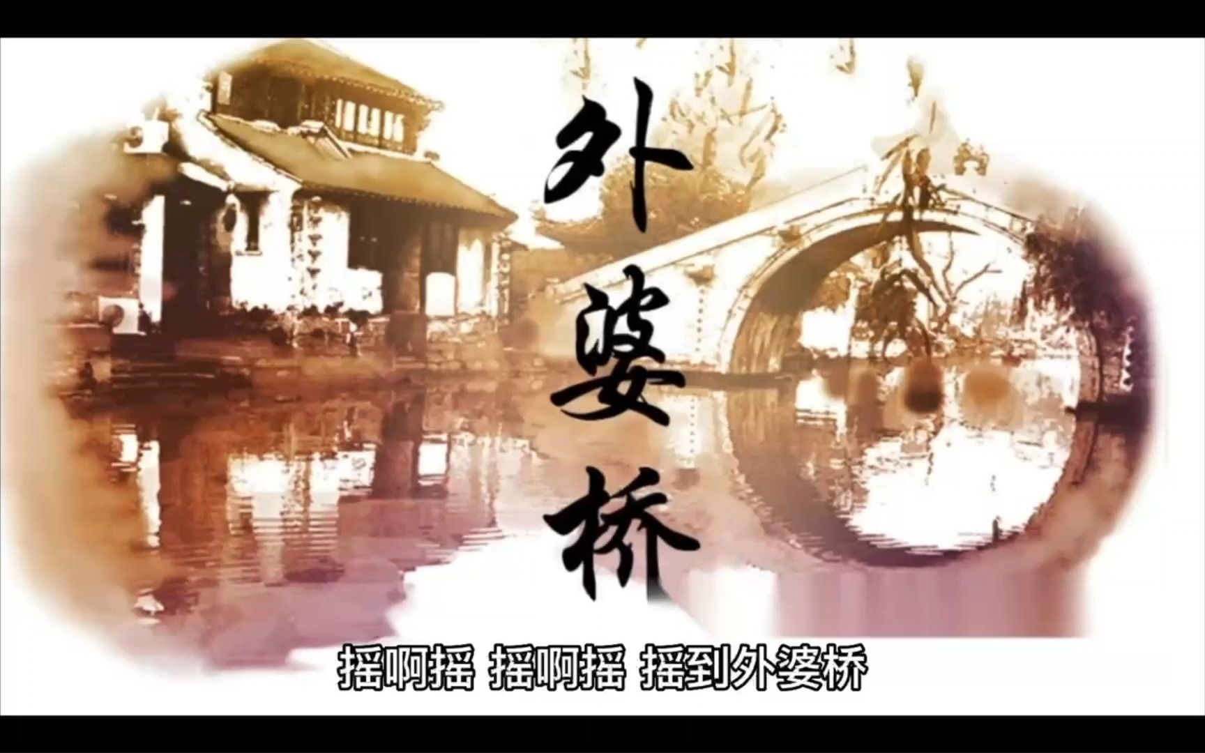 杭州话童谣—— 外婆桥