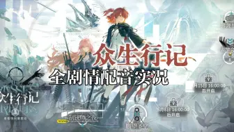 【明日方舟】众生行记全剧情配音实况（完结）