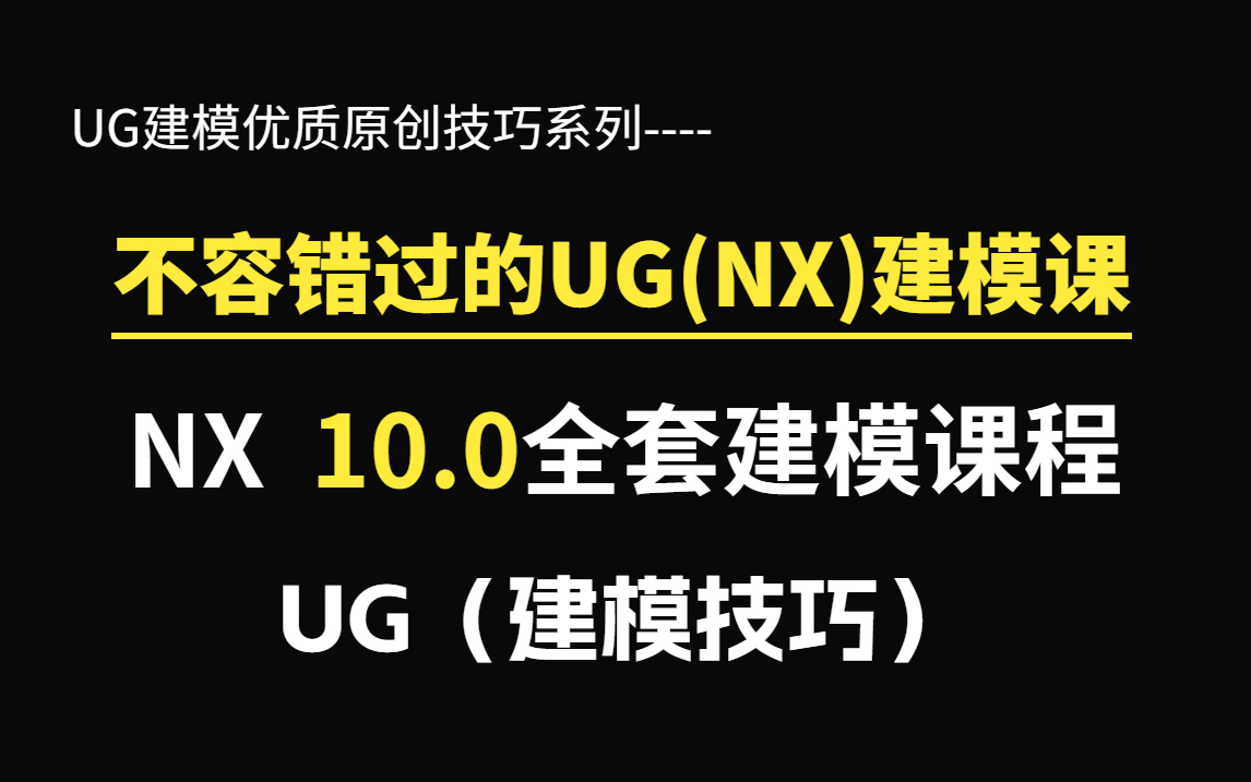 【2023年UG建模全集】这才是B站最全的UG新手教程,全程干货无废话(UG建模/UG编程/模具设计零基础到精通)哔哩哔哩bilibili