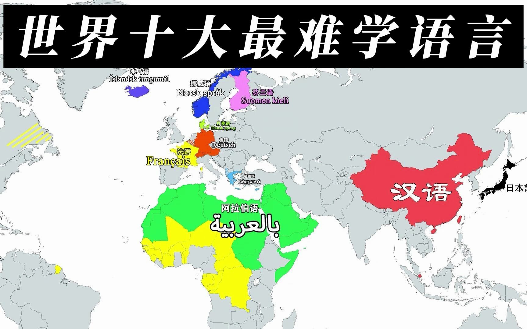 地图盘点世界十大最难学语言,北欧四个,汉语上榜哔哩哔哩bilibili