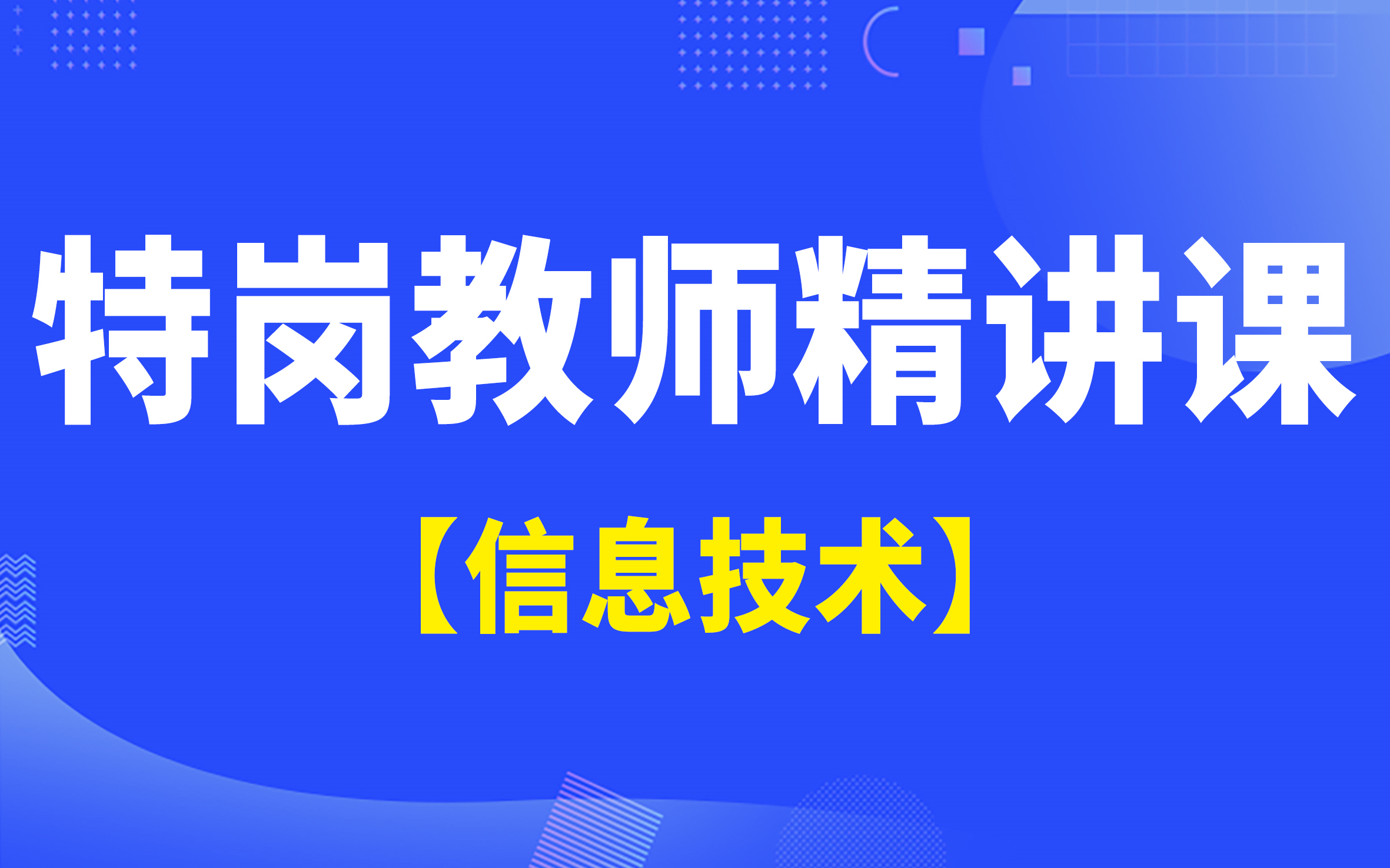 [图]【特岗】信息技术