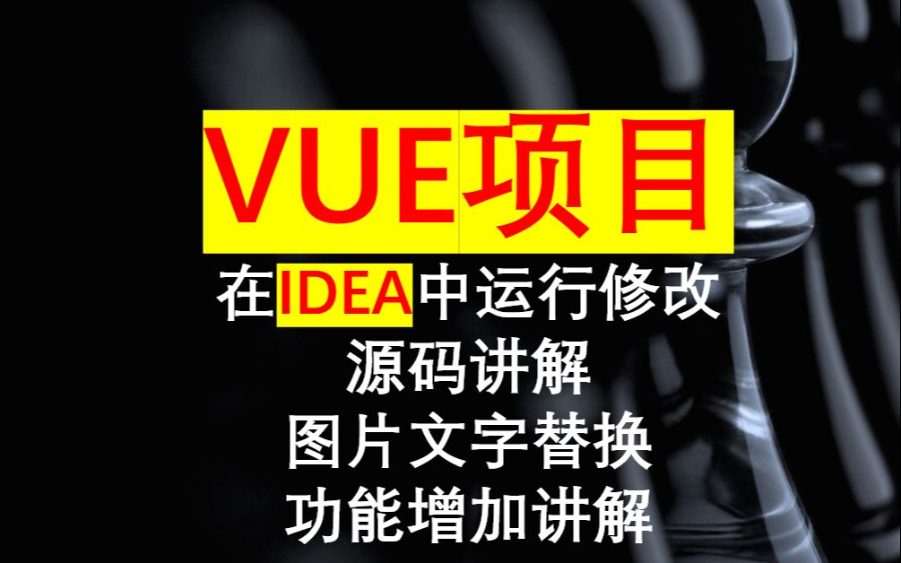 电子商务购物网站vue前后端分离项目的IDEA开发工具的配置调试运行修改增加功能代码讲解批量替换计算机毕业设计springbootjavaweb微信小程序哔哩...