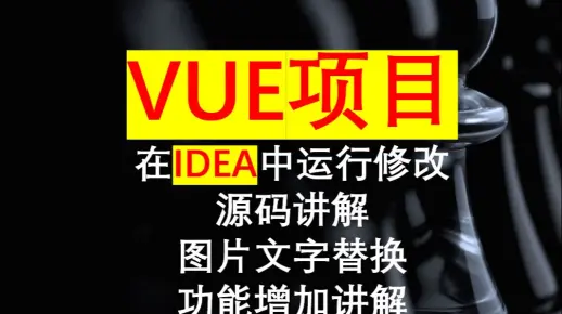 电子商务购物网站vue前后端分离项目的IDEA开发工具的配置调试运行修改增加功能代码讲解批量替换计算机毕业设计springboot-javaweb-微信小程序