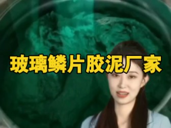 河北玻璃鳞片胶泥厂家哔哩哔哩bilibili