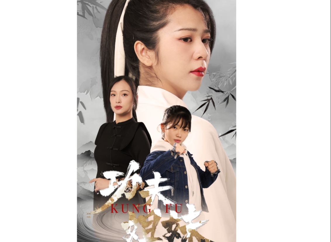 功夫姐妹【高清全集1-198完整版 无删减】