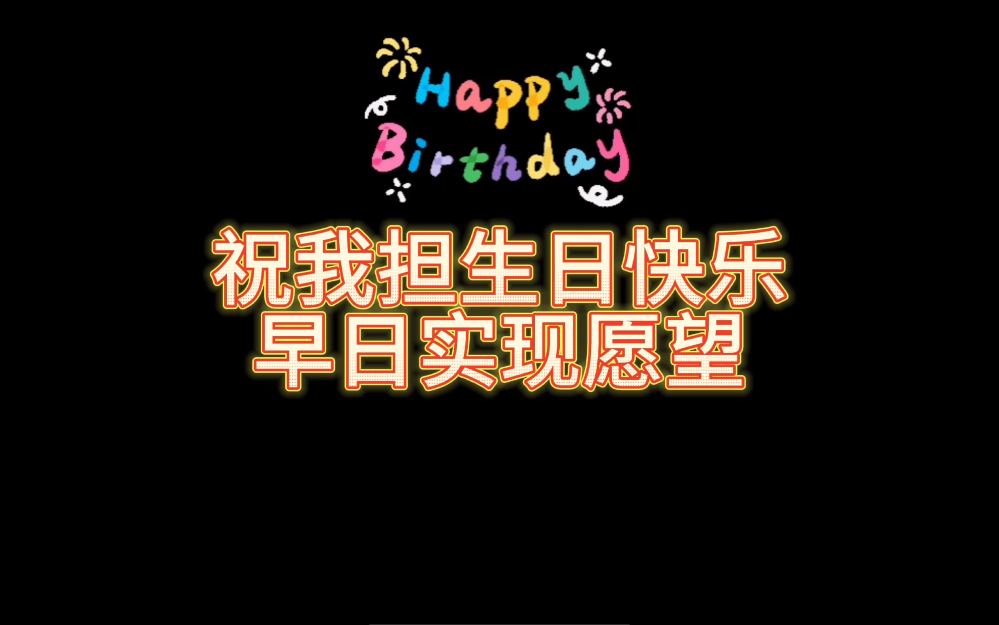 祝我担生日快乐,没人比我更希望我担的愿望早日实现了哔哩哔哩bilibili