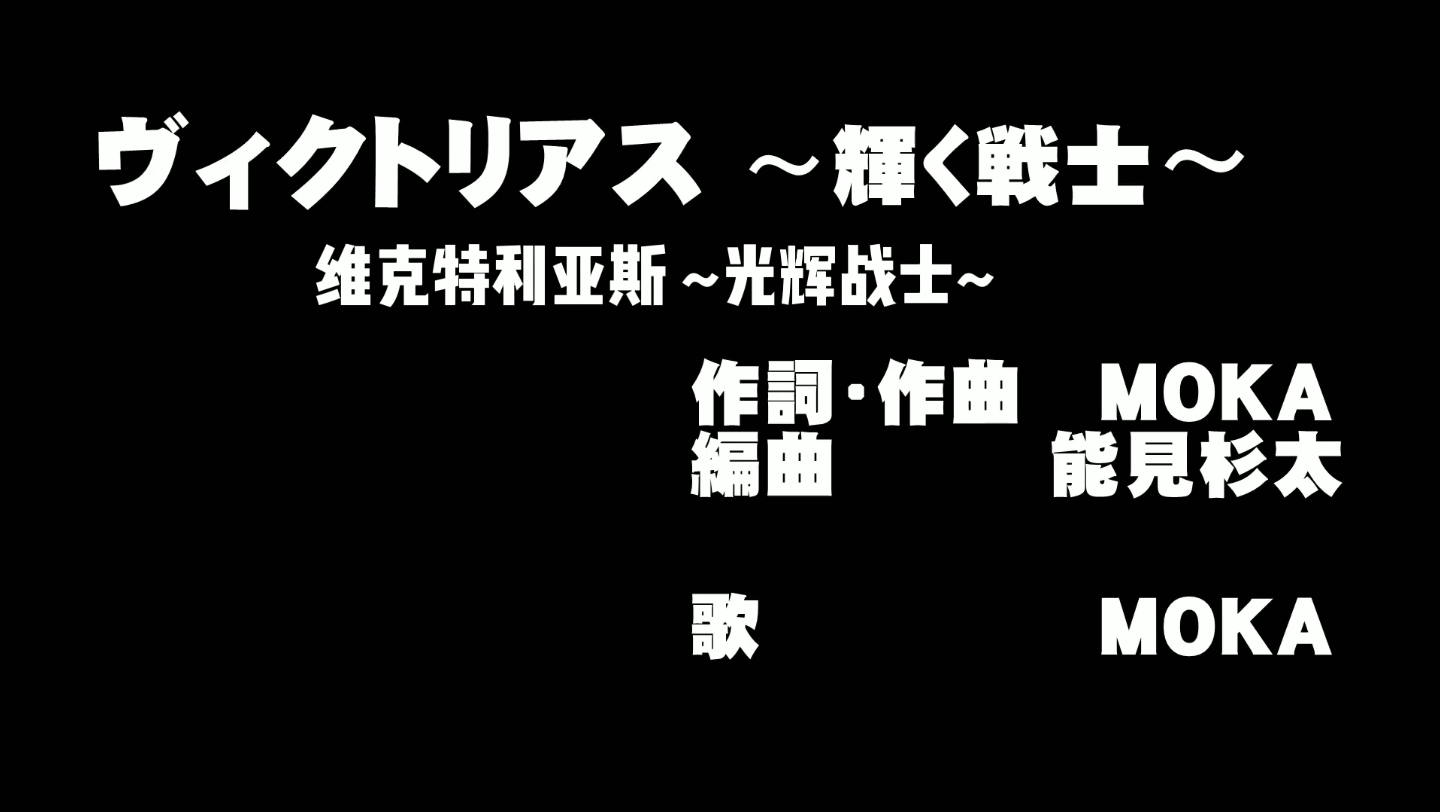 [图]『巨大英雄 维克特利亚斯（Gigantic Hero Victorius）』中文字幕完整版OP主题歌