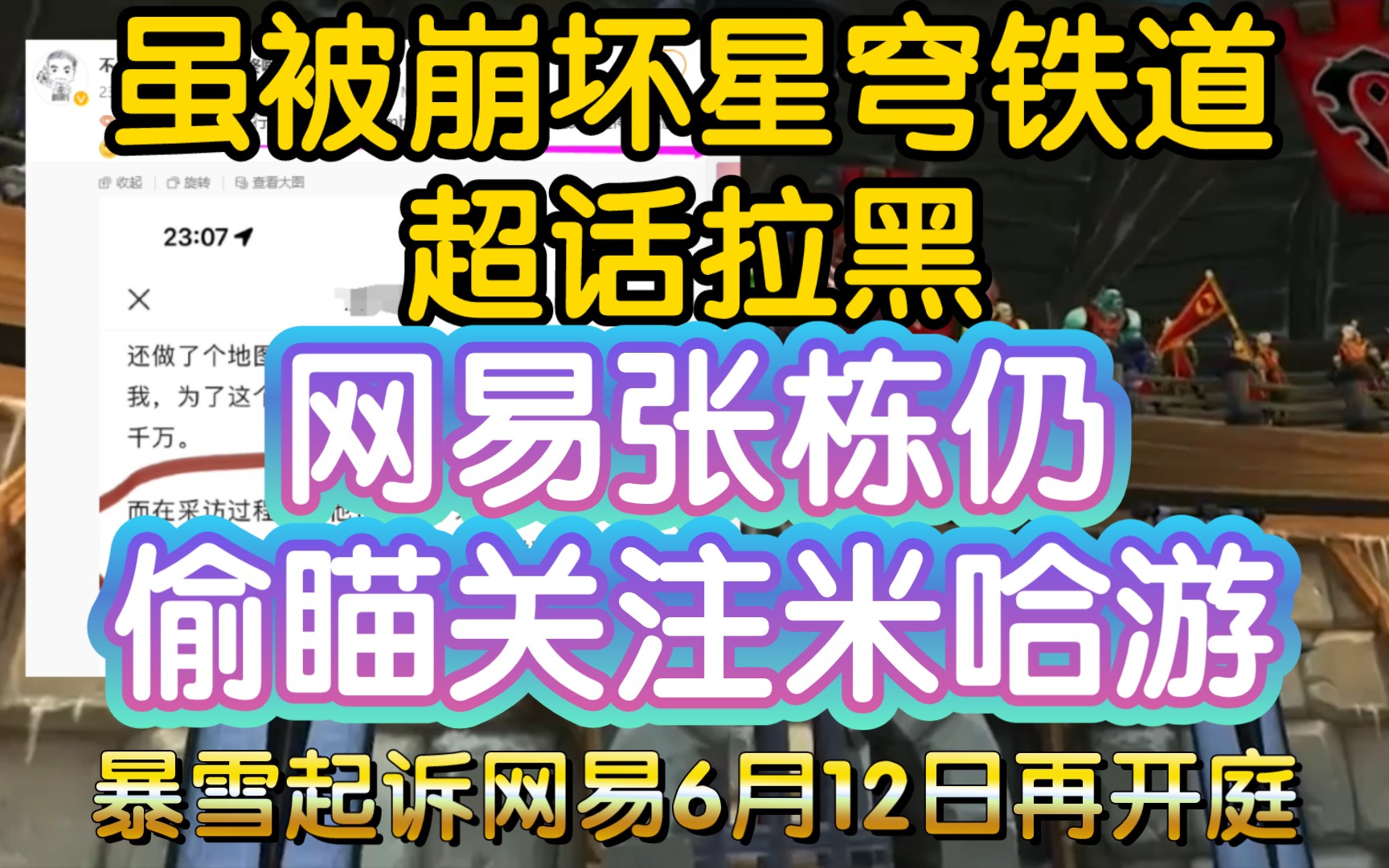 【网易张栋偷瞄米哈游游戏,虽被崩坏星穹铁道超话拉黑仍关注】《暴雪起诉网易6月12日再次开庭》逆水寒