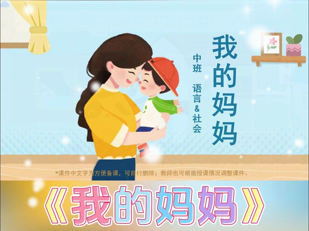 幼儿园丨中班语言社会《我的妈妈》哔哩哔哩bilibili