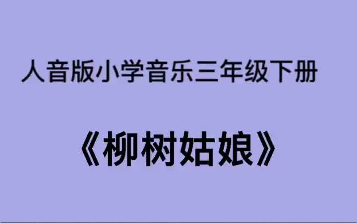 [图]人音版小学音乐三年级下册《柳树姑娘》儿歌伴奏