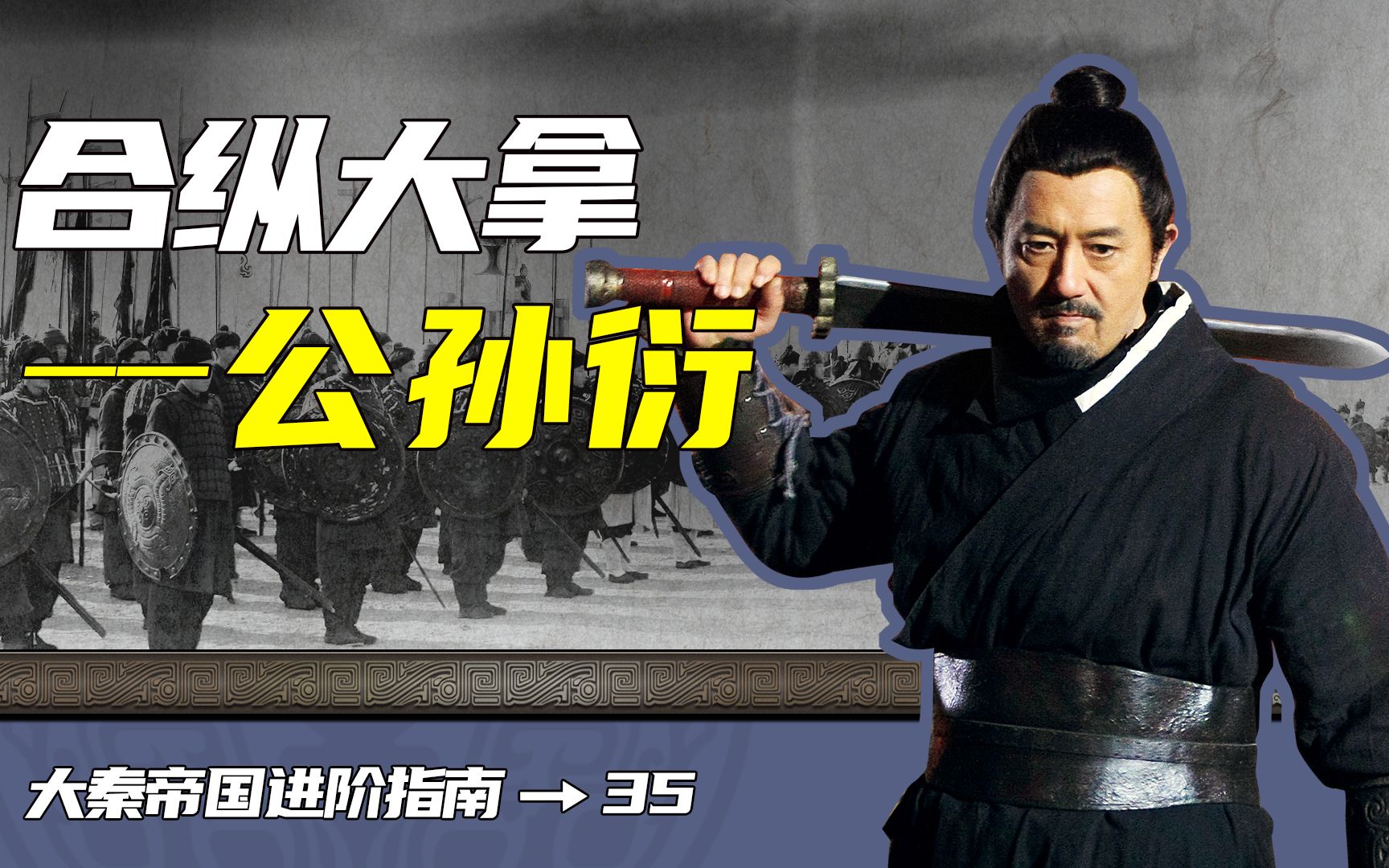【大秦帝国进阶指南】35,合纵大拿——公孙衍(陕西话版)
