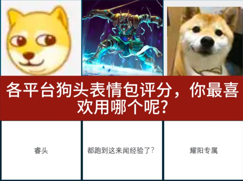 (虎扑锐评)各平台狗头表情包评分,你最喜欢用哪个呢?
