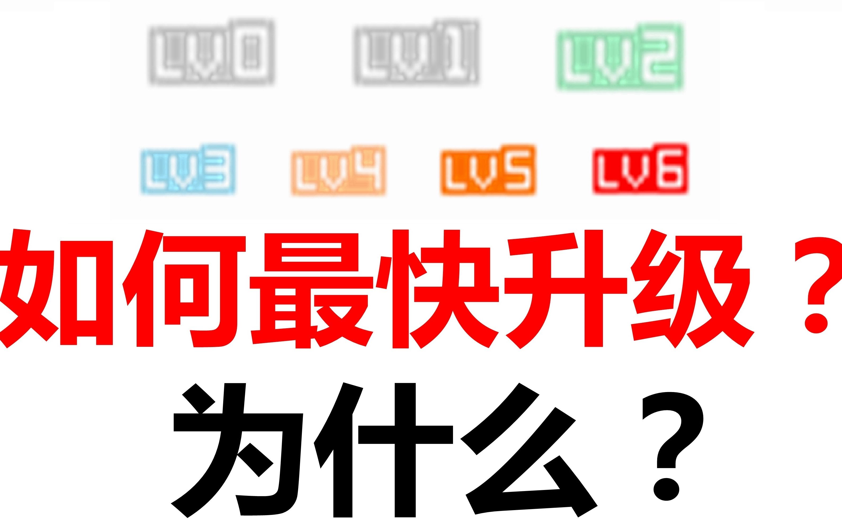 【一分钱不花】全网最简单易懂!解析如何最快速升级LV6!哔哩哔哩bilibili