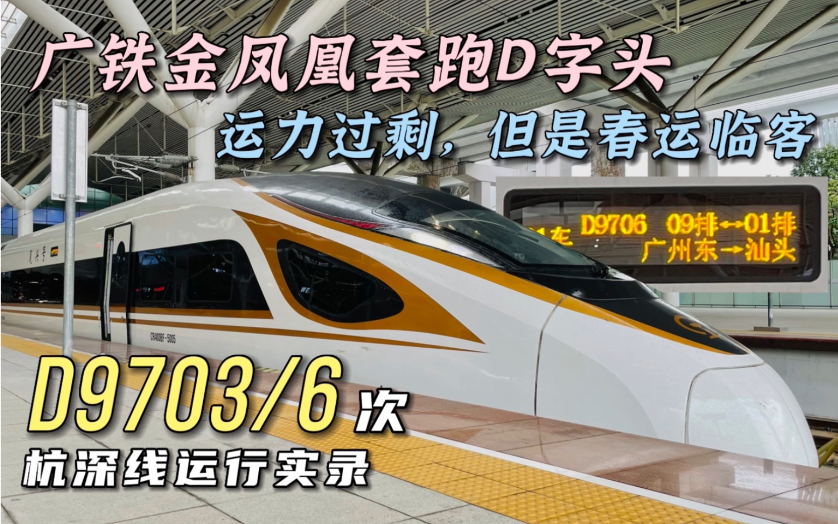 【国铁】杭深线上为数不多的广铁金凤凰!春运临客D9703/6次运行实录哔哩哔哩bilibili