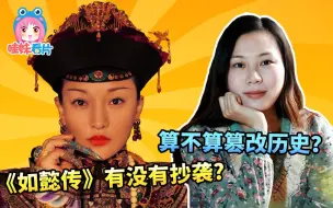 Download Video: 《如懿传》有没有抄袭？算不算篡改历史？【哇妹】