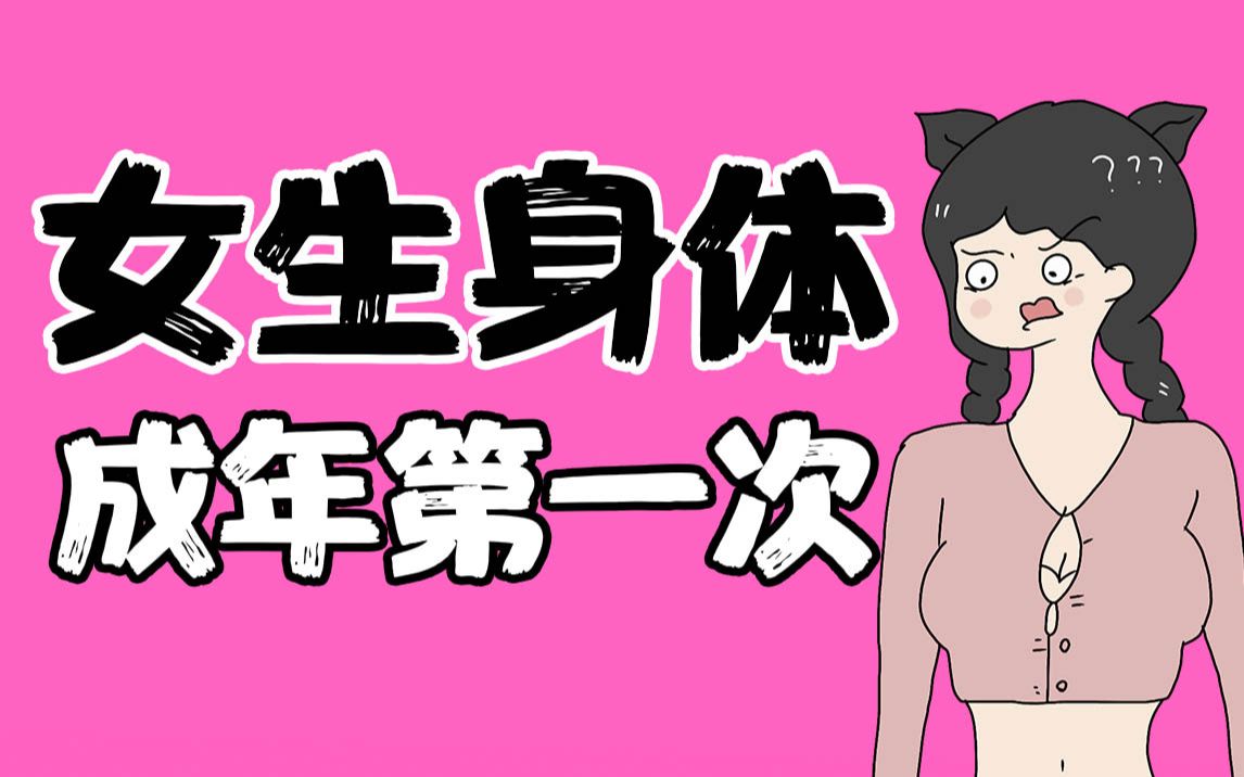 【男生慎入】女生身体成年时的第一次哔哩哔哩bilibili