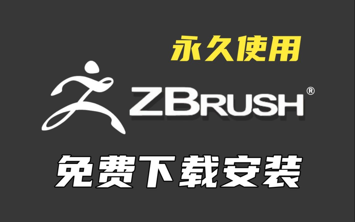 zbrush免费下载 | 安装 激活教程 | 教你正确下载安装zbrush软件 | 附赠海量实用笔刷资源哔哩哔哩bilibili