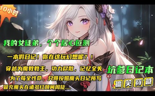 [图]【我的女徒弟，个个居心叵测】穿越为魔教教主，功力尽散，发现魔头留下的一摞日记。还是个海王，红颜知己遍布天下，为了苟全性命，只得冒充魔头在诸多红颜间周旋...