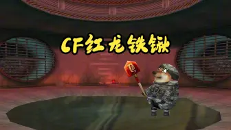 CF早期红龙铁锹和普通铁锹哪个好用