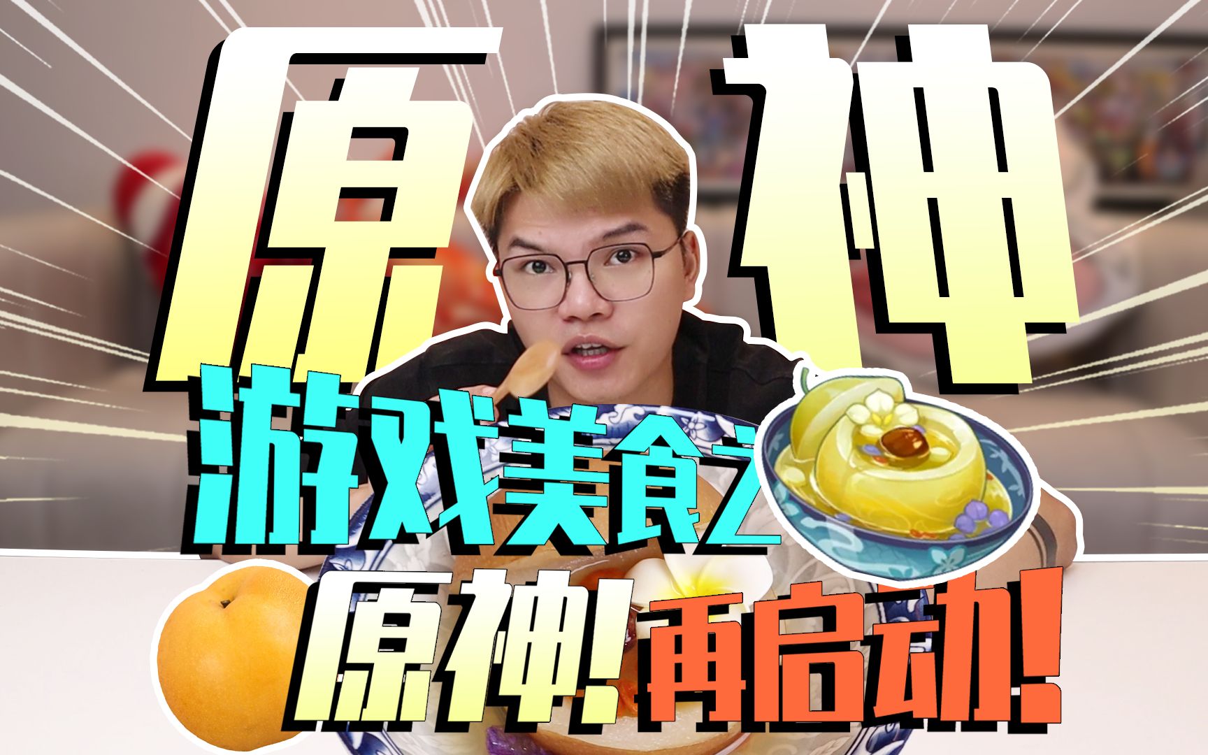 [图]原神美食复刻第二弹！给摄像大哥制作了一道清热降火汤