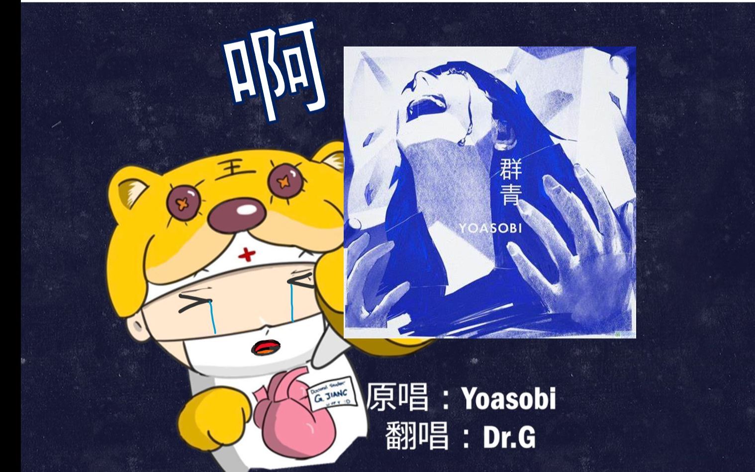 【g博士日语歌曲翻唱】群青 - 男声高难翻唱