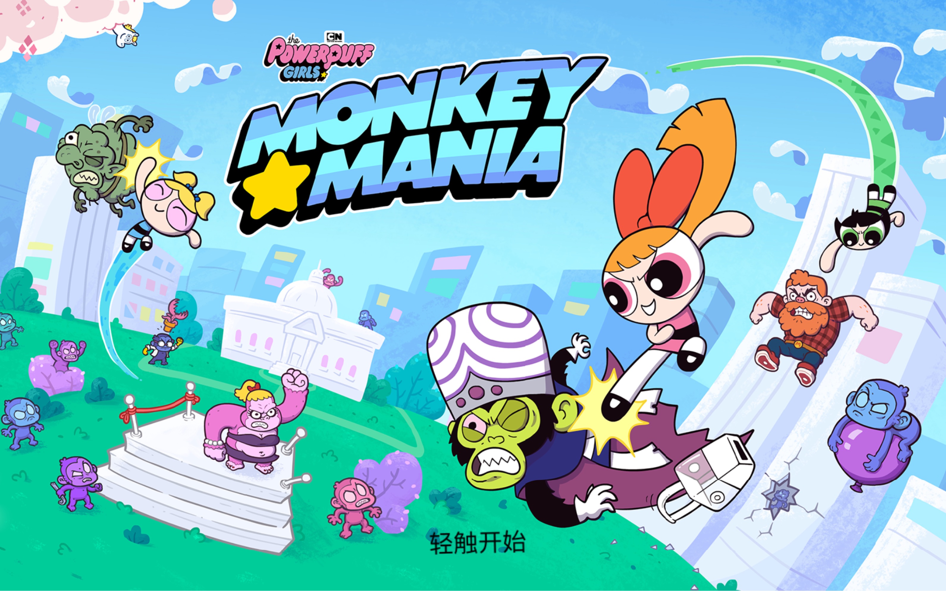 飞天小女警狂热猴军团击败最终boss魔人啾啾