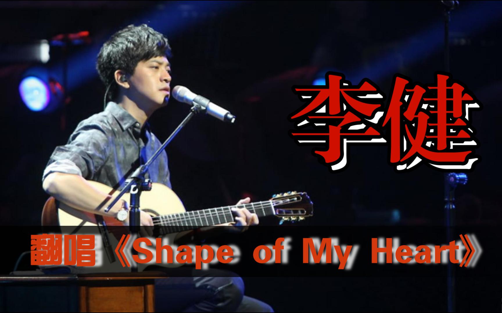 [图]【李健】翻唱歌曲《shape of my heart》