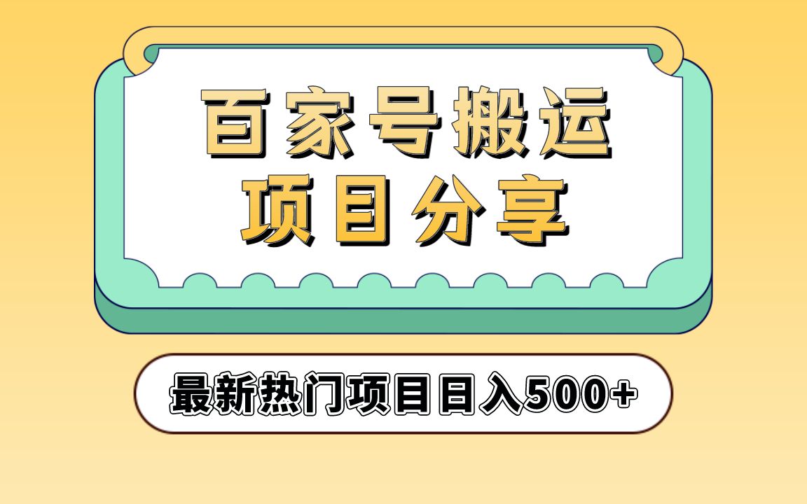 【实操副业】日入100300,可矩阵,百家号无脑搬运,小白也可操作!哔哩哔哩bilibili