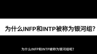 Download Video: 为什么infp和intp被称为银河组呢？