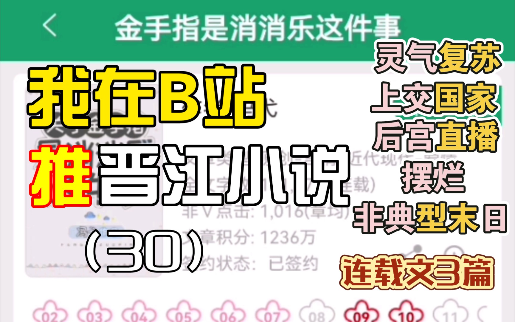 [图][推文Ⅱ]我在B站推晋江小说（30）上交养崽游戏后灵气复苏➕后宫摆烂直播不攻略➕末世金手指是消消乐